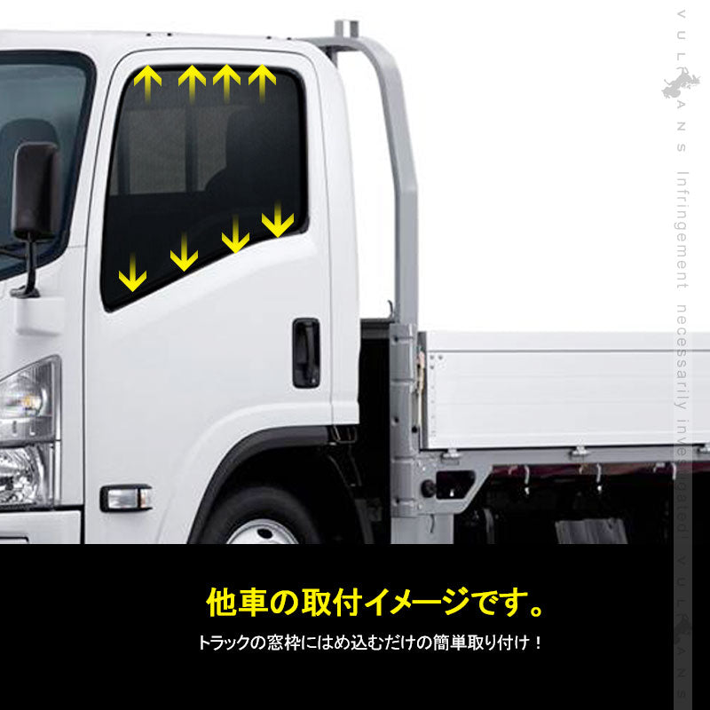 トラック用 日よけ メッシュカーテン エコネット トラック用網戸 三菱4tフルコン 遮光カーテン 虫よけ 車中泊 カスタム 内装 パーツ 2枚 換気 車用 カー用品