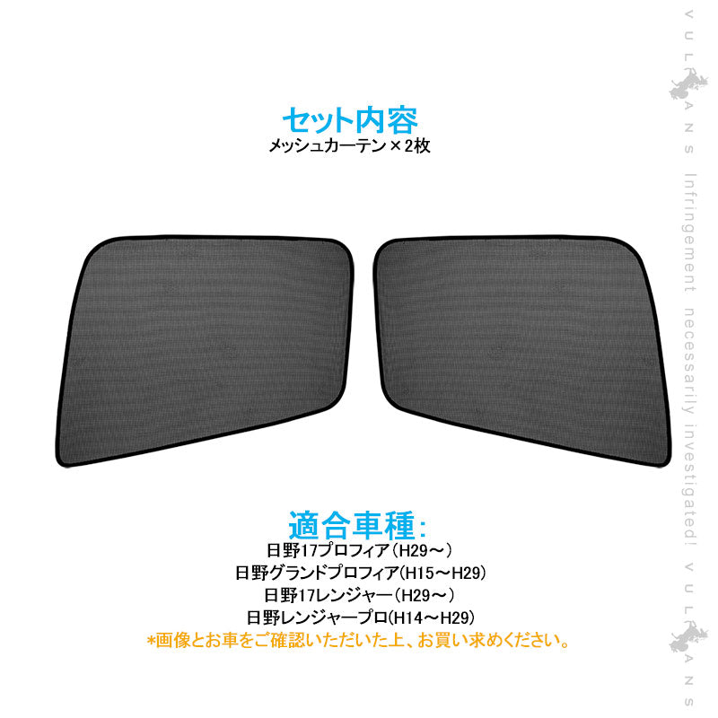 トラック用 日よけ メッシュカーテン 日野レンジャープロ 遮光カーテン エコネット トラック用網戸 カスタム 内装 パーツ 2枚 換気 車用 カー用品
