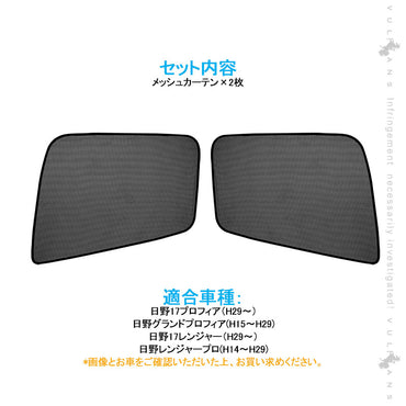 トラック用 日よけ メッシュカーテン 日野レンジャープロ 遮光カーテン エコネット トラック用網戸 カスタム 内装 パーツ 2枚 換気 車用 カー用品