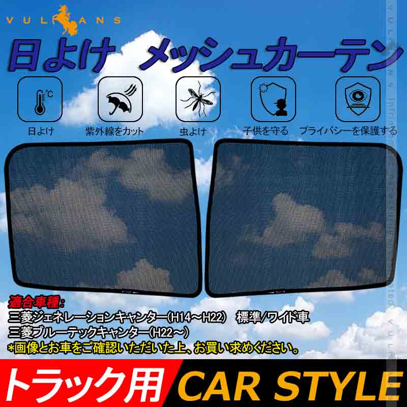 トラック用 日よけ メッシュカーテン 三菱ブルーテックキャンター 遮光カーテン エコネット トラック用網戸 カスタム 内装 パーツ 2枚 換気 車用 カー用品