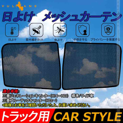 トラック用 日よけ メッシュカーテン 三菱ブルーテックキャンター 遮光カーテン エコネット トラック用網戸 カスタム 内装 パーツ 2枚 換気 車用 カー用品