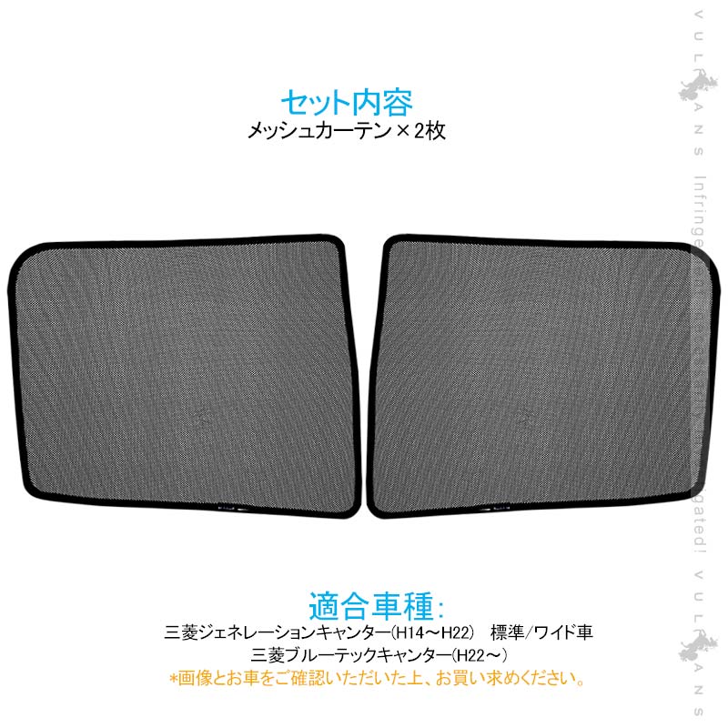 トラック用 日よけ メッシュカーテン 三菱ブルーテックキャンター 遮光カーテン エコネット トラック用網戸 カスタム 内装 パーツ 2枚 換気 車用 カー用品