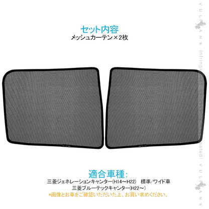 トラック用 日よけ メッシュカーテン 三菱ブルーテックキャンター 遮光カーテン エコネット トラック用網戸 カスタム 内装 パーツ 2枚 換気 車用 カー用品