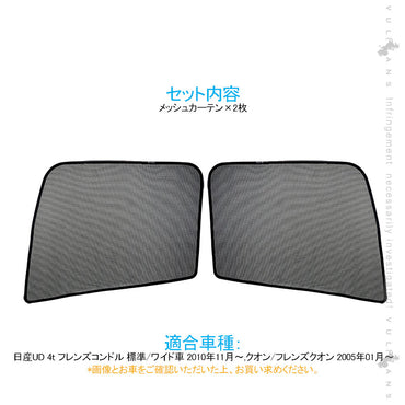 トラック用 日よけ メッシュカーテン 日産UD 4t フレンズコンドル 標準/ワイド車 遮光カーテン エコネット トラック用網戸 カスタム 内装 パーツ 2枚 車用