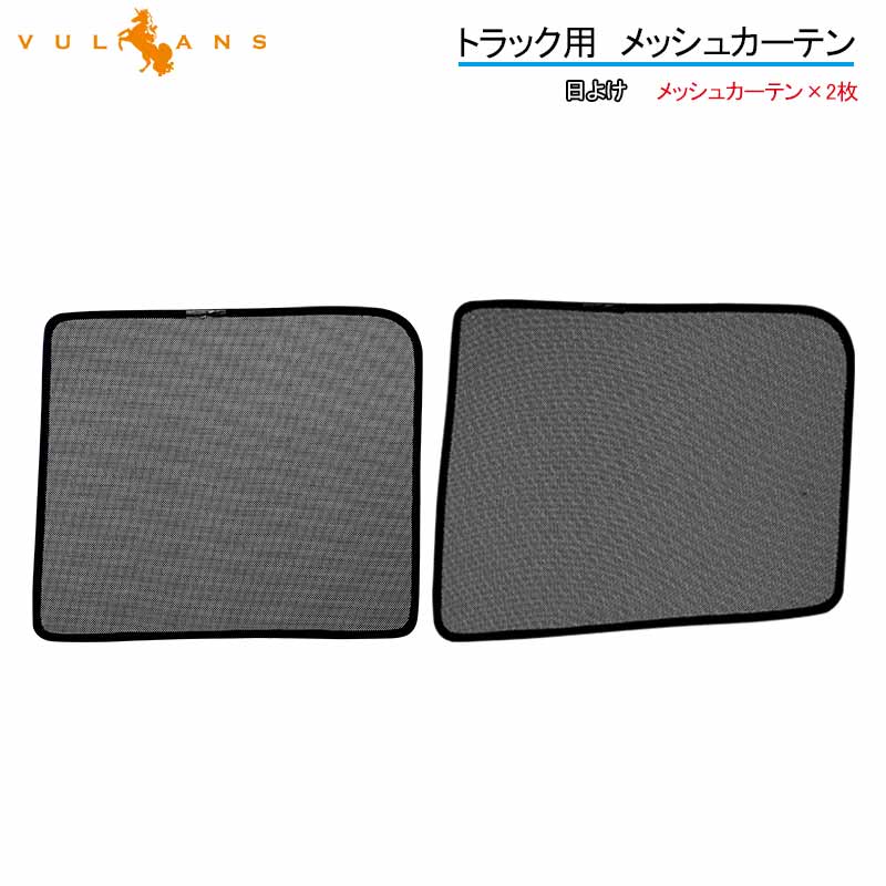 トラック用 日よけ メッシュカーテン UDビッグサム 遮光カーテン エコネット トラック用網戸 カスタム 内装 パーツ 2枚 換気 車用 カー用品
