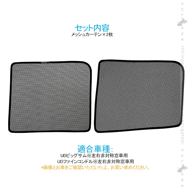トラック用 日よけ メッシュカーテン UDビッグサム 遮光カーテン エコネット トラック用網戸 カスタム 内装 パーツ 2枚 換気 車用 カー用品
