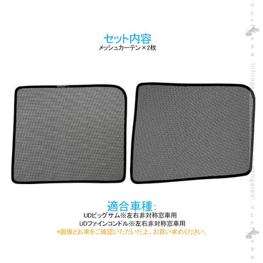 トラック用 日よけ メッシュカーテン UDビッグサム 遮光カーテン エコネット トラック用網戸 カスタム 内装 パーツ 2枚 換気 車用 カー用品