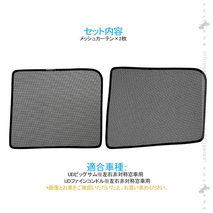 トラック用 日よけ メッシュカーテン UDビッグサム 遮光カーテン エコネット トラック用網戸 カスタム 内装 パーツ 2枚 換気 車用 カー用品