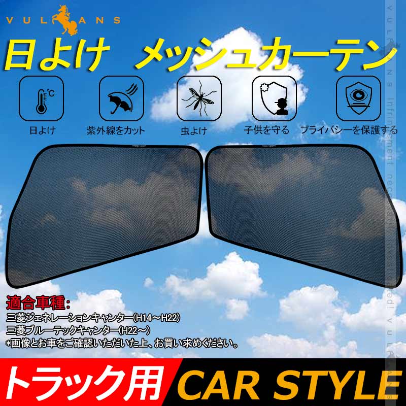 トラック用 日よけ メッシュカーテン 三菱ジェネレーションキャンター 遮光カーテン エコネット トラック用網戸 カスタム 内装 パーツ 2枚 換気 車用 カー用品
