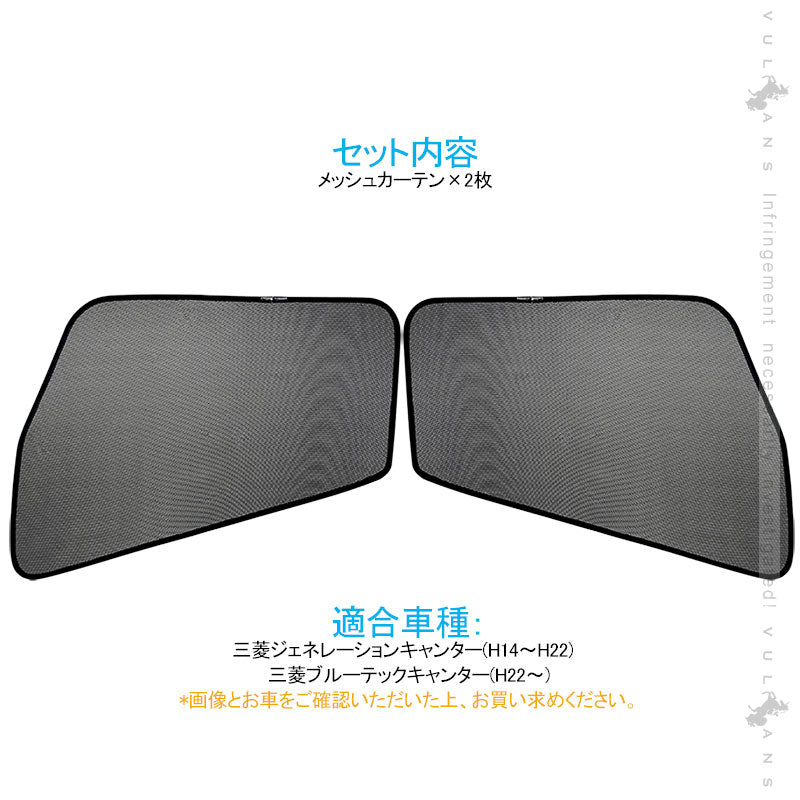 トラック用 日よけ メッシュカーテン 三菱ジェネレーションキャンター 遮光カーテン エコネット トラック用網戸 カスタム 内装 パーツ 2枚 換気 車用 カー用品