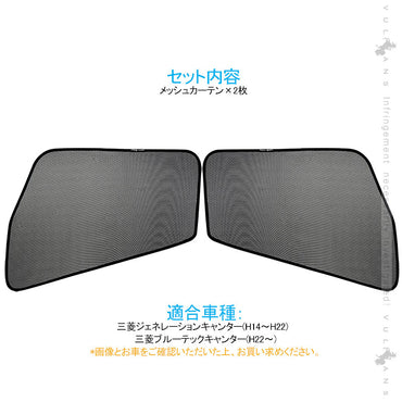 トラック用 日よけ メッシュカーテン 三菱ジェネレーションキャンター 遮光カーテン エコネット トラック用網戸 カスタム 内装 パーツ 2枚 換気 車用 カー用品