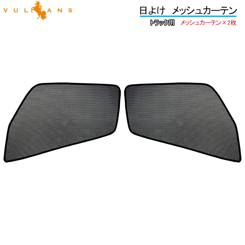 トラック用 日よけ メッシュカーテン 遮光カーテン 日野デュトロ エコネット トラック用網戸 カスタム 内装 パーツ 2枚 換気 車用 カー用品
