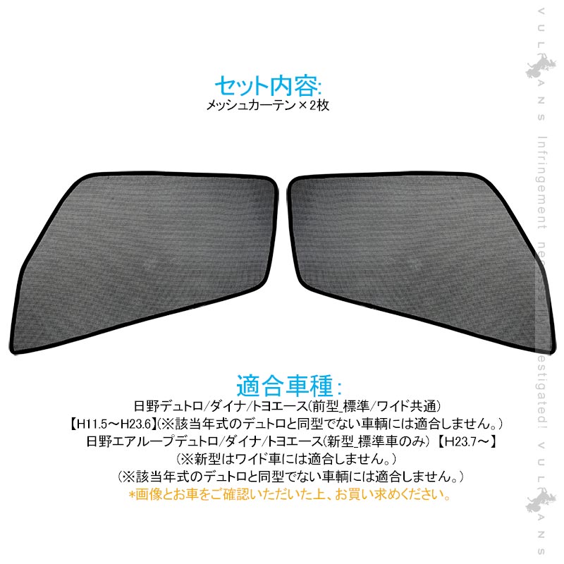 トラック用 日よけ メッシュカーテン 遮光カーテン 日野デュトロ エコネット トラック用網戸 カスタム 内装 パーツ 2枚 換気 車用 カー用品