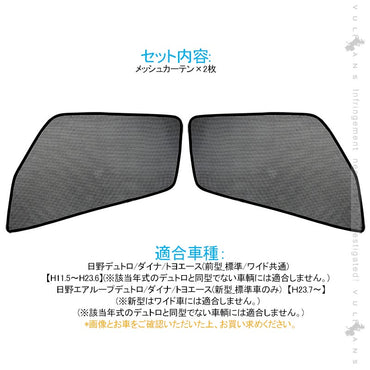 トラック用 日よけ メッシュカーテン 遮光カーテン 日野デュトロ エコネット トラック用網戸 カスタム 内装 パーツ 2枚 換気 車用 カー用品