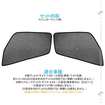 トラック用 日よけ メッシュカーテン 遮光カーテン 日野デュトロ エコネット トラック用網戸 カスタム 内装 パーツ 2枚 換気 車用 カー用品