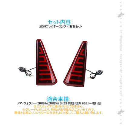ノア/ヴォクシー80系 Si/ZS用 LEDリフレクター スモール/ブレーキ連動 LEDリフレクターランプ テールライト レッドレンズ ブレーキランプ 左右セット
