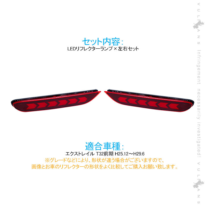 エクストレイル T32 前期 LEDリフレクター スモール/ブレーキ連動 LEDリフレクターランプ テールライト レッドレンズ ブレーキランプ 左右セット 電装 パーツ