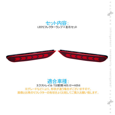 エクストレイル T32 前期 LEDリフレクター スモール/ブレーキ連動 LEDリフレクターランプ テールライト レッドレンズ ブレーキランプ 左右セット 電装 パーツ