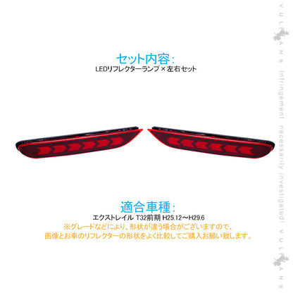 エクストレイル T32 前期 LEDリフレクター スモール/ブレーキ連動 LEDリフレクターランプ テールライト レッドレンズ ブレーキランプ 左右セット 電装 パーツ