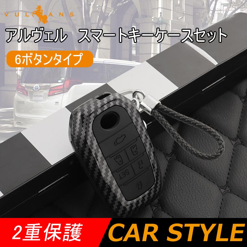 アルファード ヴェルファイア 30系 スマートキーケースセット キーホルダー付属 2重保護 6ボタンタイプ オシャレ 手触りいい キーカバー 汚れ 傷防止