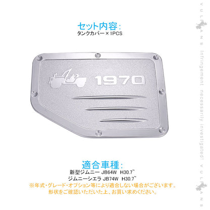 新型ジムニー JB64W シエラ JB74W タンクカバー ガソリンタンクカバー フューエルリッドカバー ガーニッシュ カスタム ドレスアップ メッキ パーツ 外装 給油口