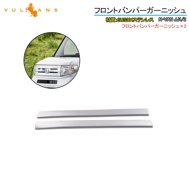 N-VAN JJ1/2 フロントバンパーガーニッシュ グリル バンパーカバー 2PCS SUS304ステンレス エアロ 外装 カスタム パーツ アクセサリー NVAN