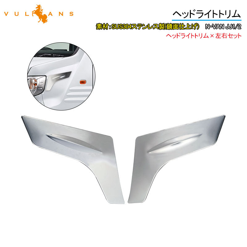 N-VAN JJ1/2 ヘッドライトトリム 左右セット ヘッドライト周り ヘッドライトトリム SUS304ステンレス製 外装 パーツ エアロ カスタム NVAN