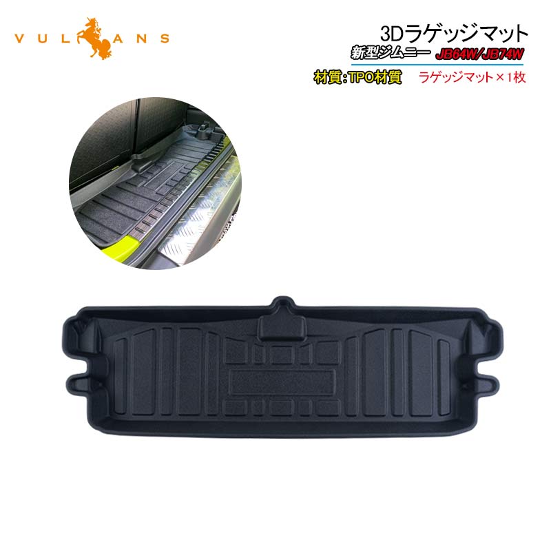 新型ジムニー JB64W/JB74W 3Dラゲッジマット 1枚 TPO材質 防水 カスタム パーツ 内装 カーゴマット 防汚 荷室 アクセサリー シエラ JIMNY