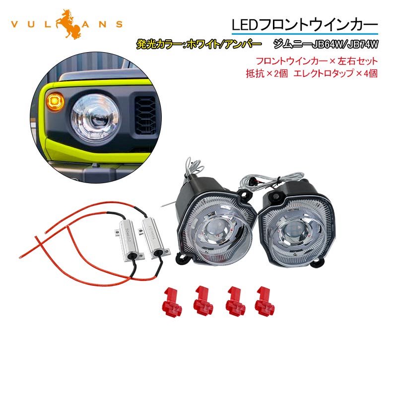 ジムニーJB64W/JB74W LEDフロントウインカー デイライト ハイフラ対策済み クリアレンズ ホワイト/アンバー 3030SMD 視認性UP シエラ 電装 パーツ
