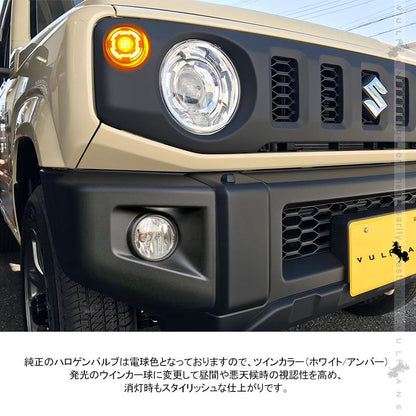 ジムニーJB64W/JB74W LEDフロントウインカー デイライト ハイフラ対策済み クリアレンズ ホワイト/アンバー 3030SMD 視認性UP シエラ 電装 パーツ