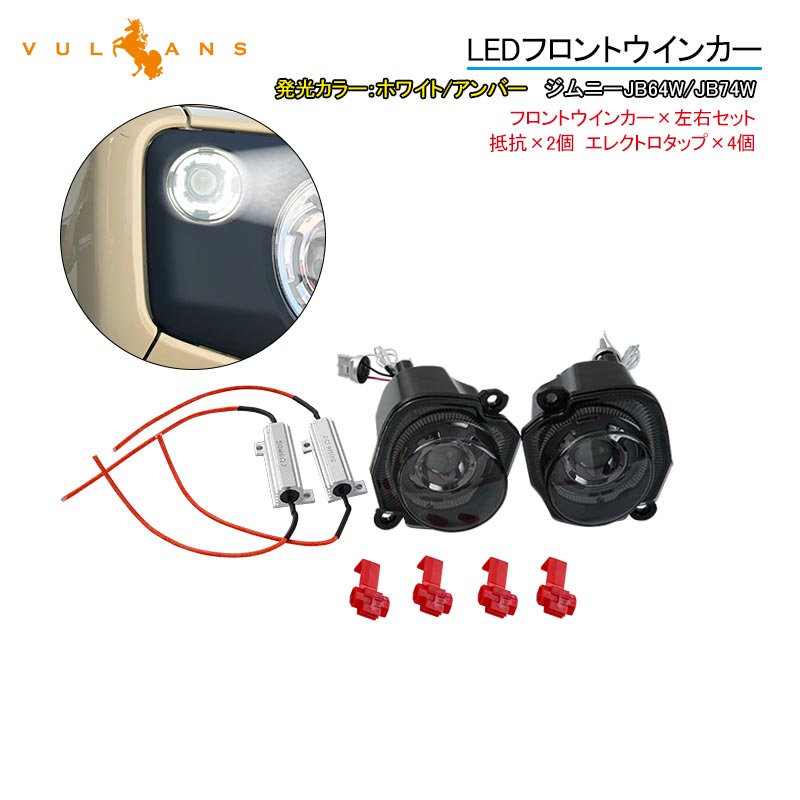 ジムニーJB64W/JB74W LEDフロントウインカー デイライト ハイフラ対策済み スモークレンズ ホワイト/アンバー 3030SMD 視認性UP シエラ 電装 パーツ