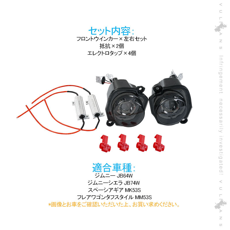 ジムニーJB64W/JB74W LEDフロントウインカー デイライト ハイフラ対策済み スモークレンズ ホワイト/アンバー 3030SMD 視認性UP シエラ 電装 パーツ