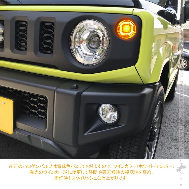 ジムニーJB64W/JB74W LEDフロントウインカー デイライト ハイフラ対策済み スモークレンズ ホワイト/アンバー 3030SMD 視認性UP シエラ 電装 パーツ