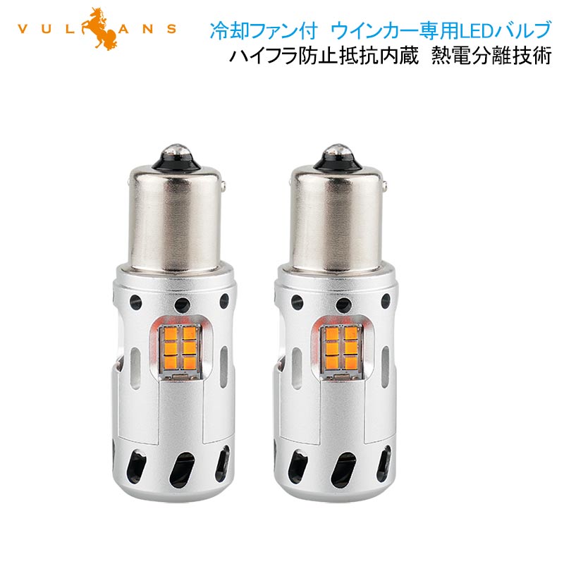 冷却ファン付 ハイフラ防止 ウインカー専用LEDバルブ S25 ピン角150度/BAU15S LEDウインカーバルブ LEDバルブ 抵抗内蔵 2個 CSP1919SMDハイブリッド車対応