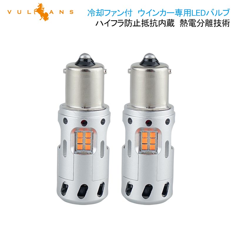 冷却ファン付 ハイフラ防止 ウインカー専用LEDバルブ S25 180度/BA15S LEDウインカーバルブ LEDバルブ 抵抗内蔵 2個 CSP1919SMDハイブリッド車対応