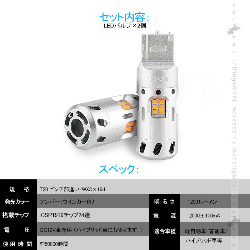 冷却ファン付 ハイフラ防止 ウインカー専用LEDバルブ T20 ピンチ部違い/WX3×16d LEDウインカーバルブ LEDバルブ 抵抗内蔵 2個 CSP1919SMDハイブリッド車対応