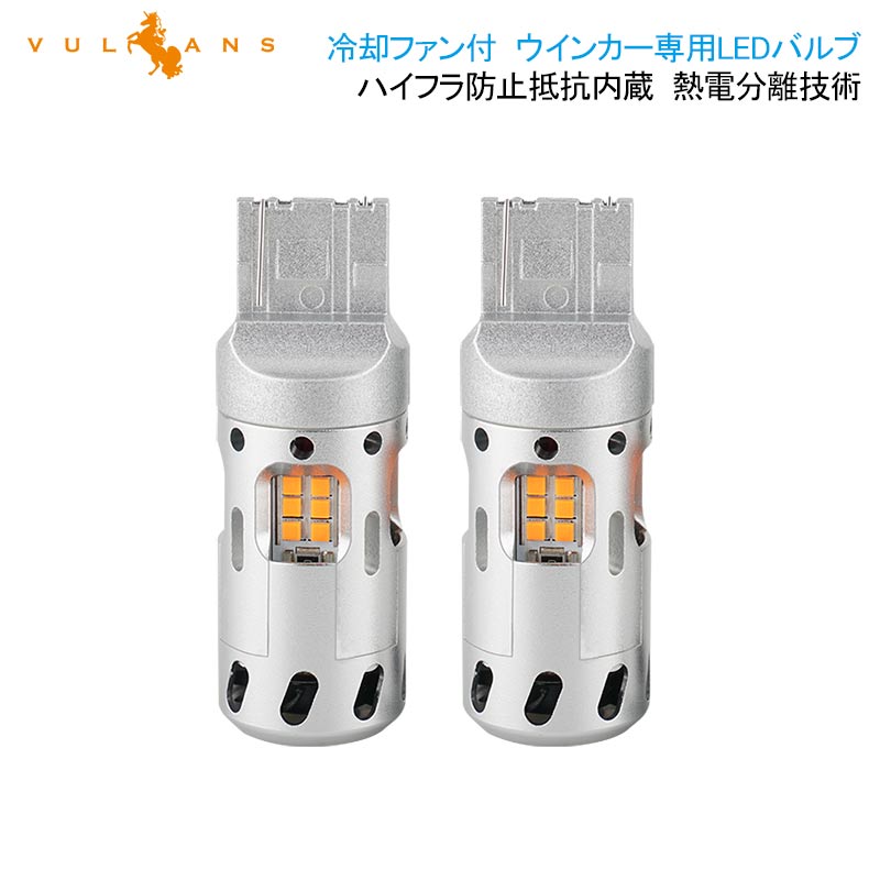 冷却ファン付 ハイフラ防止 ウインカー専用LEDバルブ T20シングル球/W3×16d 7440 LEDウインカーバルブ LEDバルブ 抵抗内蔵 2個 CSP1919SMD ハイブリッド車対応