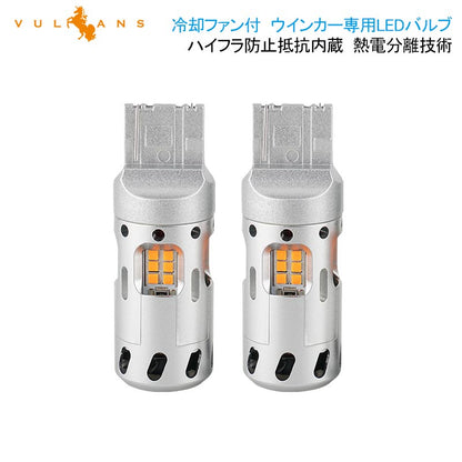 冷却ファン付 ハイフラ防止 ウインカー専用LEDバルブ T20シングル球/W3×16d 7440 LEDウインカーバルブ LEDバルブ 抵抗内蔵 2個 CSP1919SMD ハイブリッド車対応