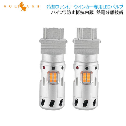 冷却ファン付 ハイフラ防止 ウインカー専用LEDバルブ T25シングル球/3156 LEDウインカーバルブ LEDバルブ 抵抗内蔵 2個 CSP1919SMD ハイブリッド車にも対応