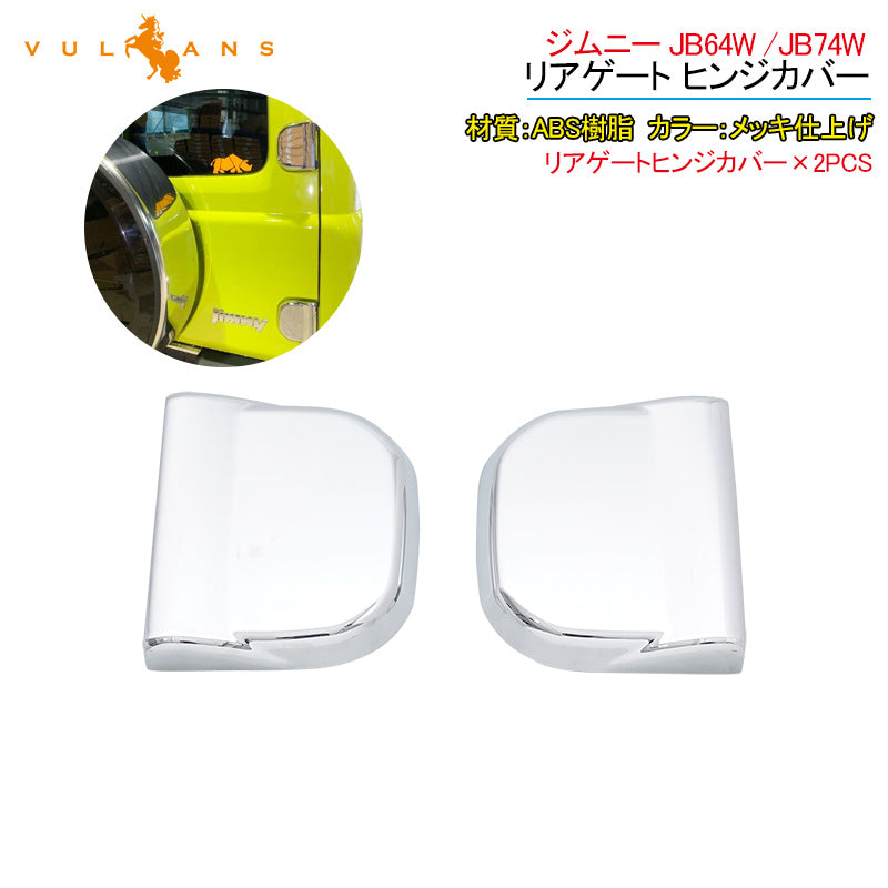 ジムニー JB64W /JB74W リアゲート ヒンジカバー メッキ仕上げ バックドア カバー 上下セット ドレスアップ 外装 パーツ アクセサリー カスタム