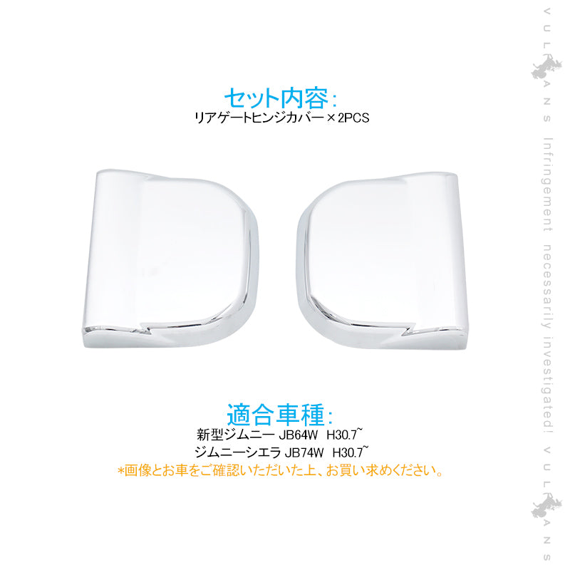 ジムニー JB64W /JB74W リアゲート ヒンジカバー メッキ仕上げ バックドア カバー 上下セット ドレスアップ 外装 パーツ アクセサリー カスタム