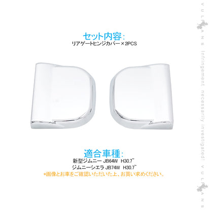 ジムニー JB64W /JB74W リアゲート ヒンジカバー メッキ仕上げ バックドア カバー 上下セット ドレスアップ 外装 パーツ アクセサリー カスタム