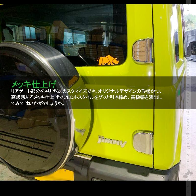 ジムニー JB64W /JB74W リアゲート ヒンジカバー メッキ仕上げ バックドア カバー 上下セット ドレスアップ 外装 パーツ アクセサリー カスタム
