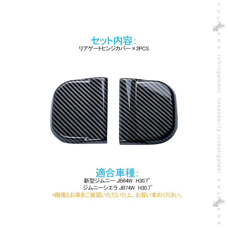 ジムニー JB64W /JB74W リアゲート ヒンジカバー カーボン調 バックドア カバー 上下セット ドレスアップ 外装 パーツ アクセサリー カスタム