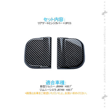 ジムニー JB64W /JB74W リアゲート ヒンジカバー カーボン調 バックドア カバー 上下セット ドレスアップ 外装 パーツ アクセサリー カスタム