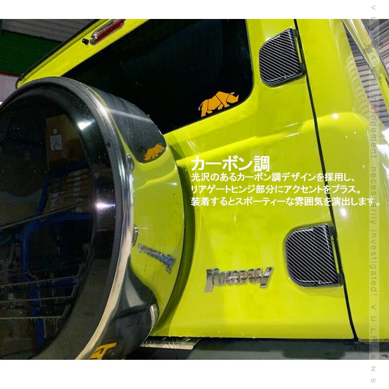 ジムニー JB64W /JB74W リアゲート ヒンジカバー カーボン調 バックドア カバー 上下セット ドレスアップ 外装 パーツ アクセサリー カスタム