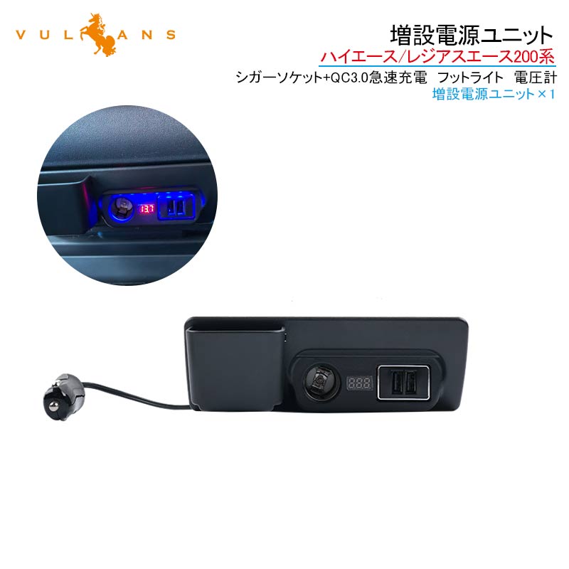 ハイエース/レジアスエース200系 増設電源ユニット QC3.0 急速充電 USBポート×2 シガーソケット×1 LED ブルー  増設用キット 電源増設 内装 電装 パーツ