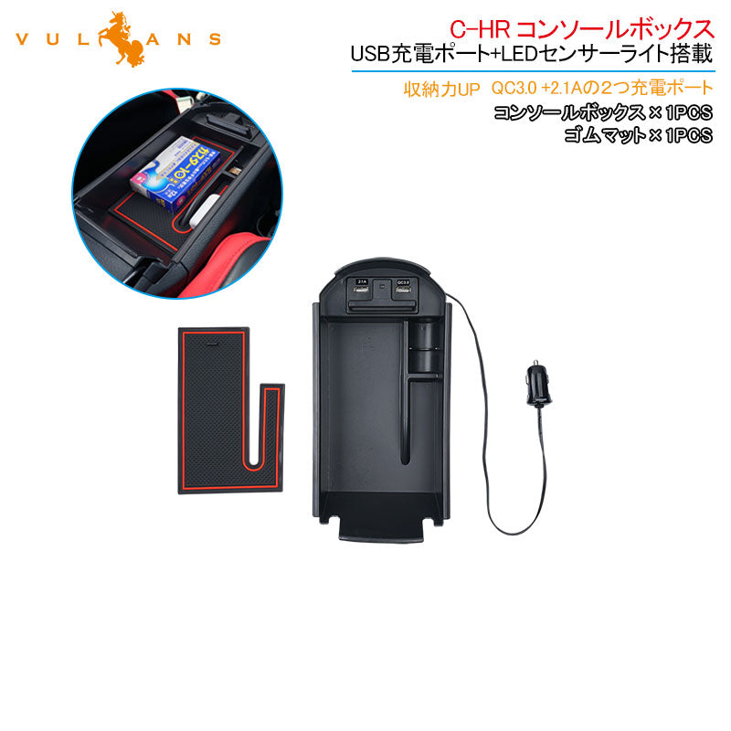 C-HR センター コンソールボックス USB充電ポート+LEDセンサーライト搭載 コンソールトレイ 収納力UP トレイ下のスペースを活用 内装 パーツ カスタム CHR