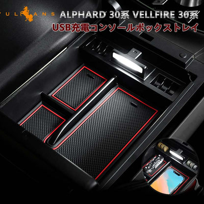 アルファード/ヴェルファイア30系 前期/後期 大型 コンソールボックス USB充電ポート+LEDセンサーライト搭載 収納力UP トレイ下のスペースを活用 内装 パーツ