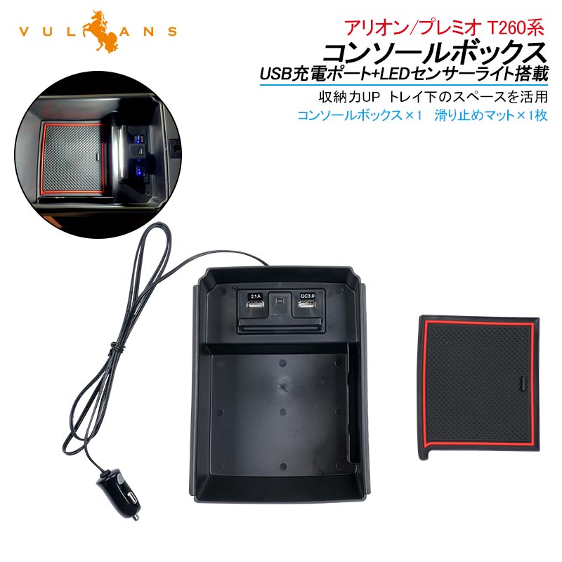 アリオン/プレミオ T260系 コンソールボックス USB充電ポート+LEDセンサーライト搭載 コンソールトレイ 収納力UP トレイ下のスペースを活用 内装 パーツ